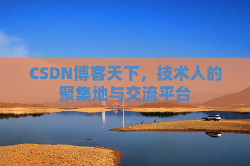 CSDN博客天下，技术人的聚集地与交流平台